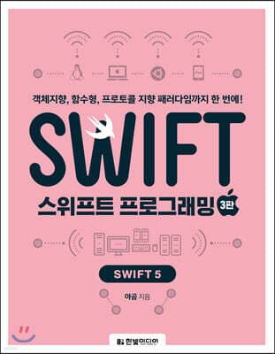 스위프트 프로그래밍 표지