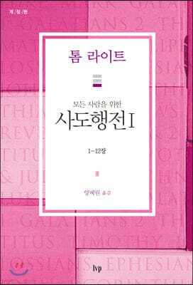 모든 사람을 위한 사도행전 1 표지