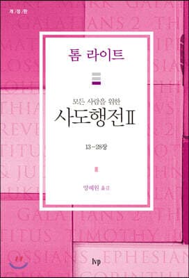 모든 사람을 위한 사도행전 2 표지