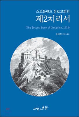 스코틀랜드 장로교회의 제2치리서 표지