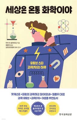 세상은 온통 화학이야 표지