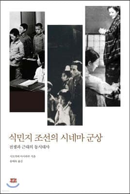 식민지 조선의 시네마 군상 표지