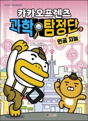 카카오프렌즈 과학 탐정단 2 표지