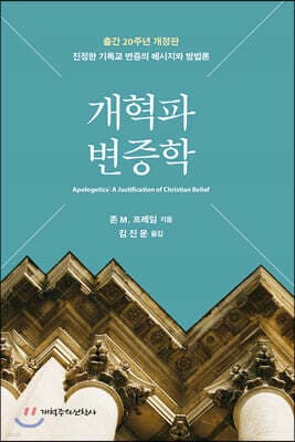 개혁파 변증학 cover