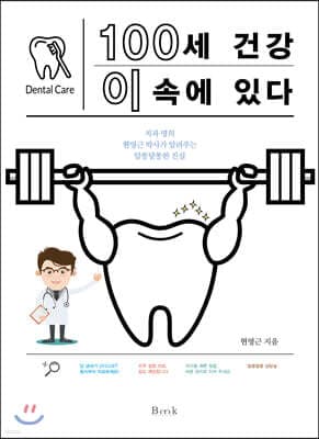 100세 건강 이 속에 있다 표지