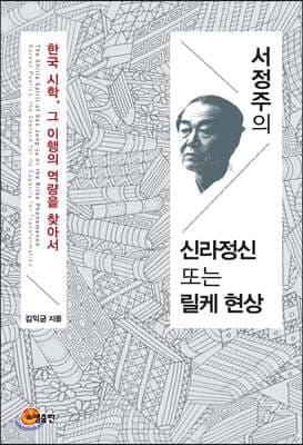 서정주의 신라정신 또는 릴케 현상 표지