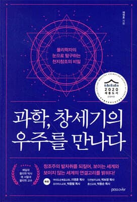 과학, 창세기의 우주를 만나다 표지