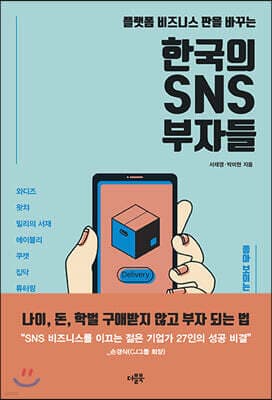 한국의 SNS 부자들 표지