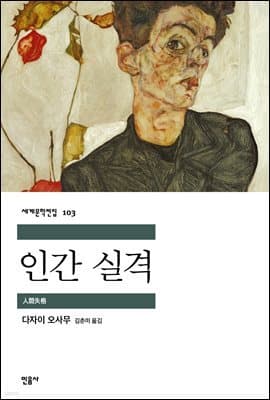 인간 실격 - 세계문학전집 103 표지