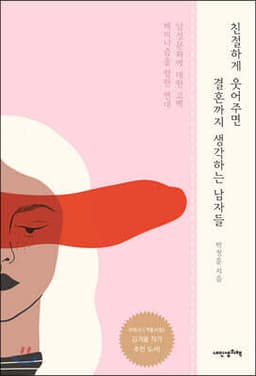친절하게 웃어주면 결혼까지 생각하는 남자들 표지