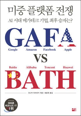 미중 플랫폼 전쟁 GAFA vs BATH 표지