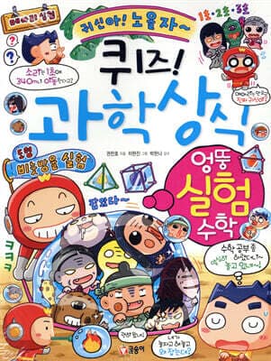 퀴즈! 과학상식 : 엉뚱 실험 수학 표지