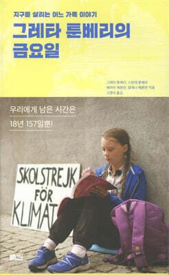 그레타 툰베리의 금요일 표지
