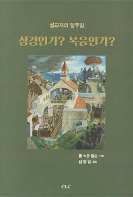성경인가? 복음인가? 표지