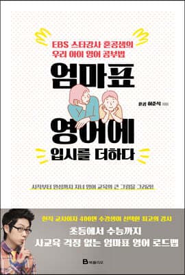 엄마표 영어에 입시를 더하다 표지