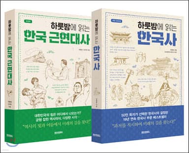 하룻밤에 읽는 한국사 · 한국 근현대사 세트 표지