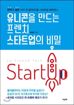 유니콘을 만드는 프렌치 스타트업의 비밀 표지