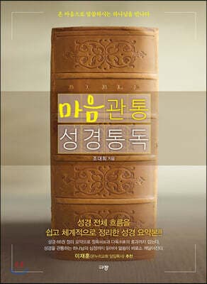 마음관통 성경통독 표지