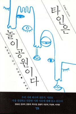타인은 놀이공원이다 표지