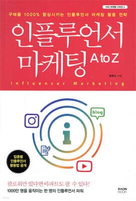 인플루언서 마케팅 A to Z 표지