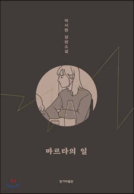 마르타의 일 표지