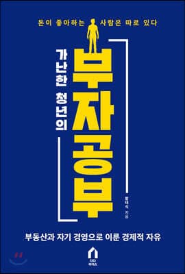 가난한 청년의 부자공부 표지
