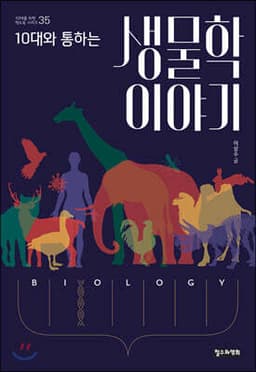 10대와 통하는 생물학 이야기 표지
