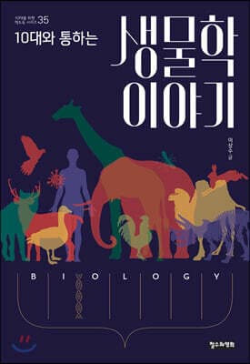 10대와 통하는 생물학 이야기 표지
