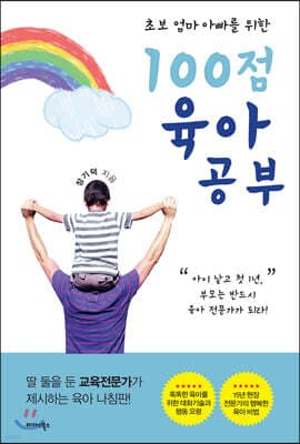 100점 육아공부 표지