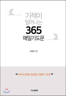 기적이 일어나는 365 매일 기도문 표지