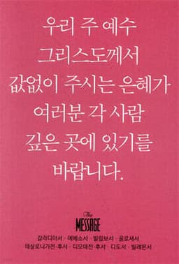 메시지 갈라디아서·에베소서·빌립보서·골로새서·데살로니가전·후서·디모데전·후서·디도서·빌레몬서 (미니북) 표지