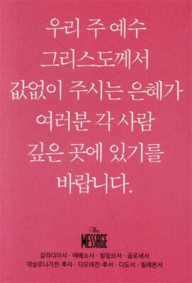 메시지 갈라디아서·에베소서·빌립보서·골로새서·데살로니가전·후서·디모데전·후서·디도서·빌레몬서 (미니북) 표지