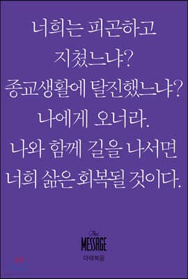 메시지 마태복음 (미니북) 표지