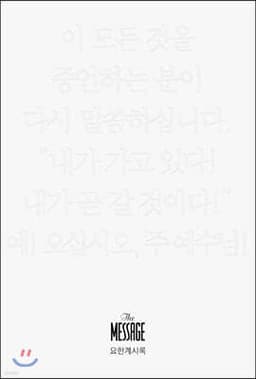 메시지 요한계시록 (미니북) 표지