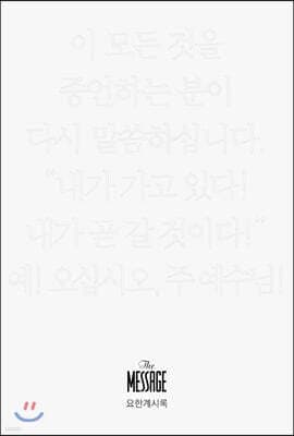 메시지 요한계시록 (미니북) cover