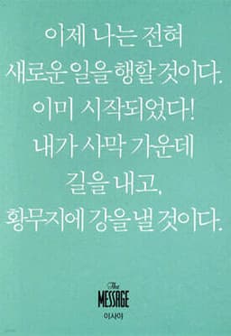 메시지 이사야 (미니북) 표지