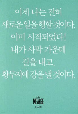 메시지 이사야 (미니북) 표지