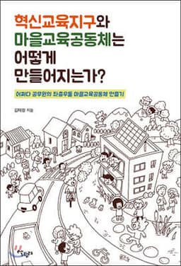혁신교육지구와 마을교육공동체는 어떻게 만들어지는가? 표지