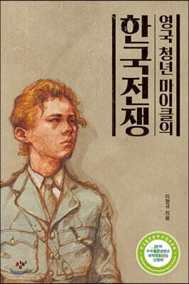 영국 청년 마이클의 한국전쟁 표지