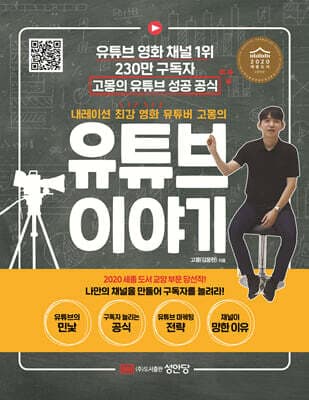 내레이션 최강 영화 유튜버 고몽의 유튜브 이야기 표지