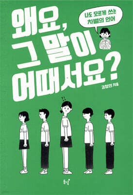 왜요, 그 말이 어때서요? 표지