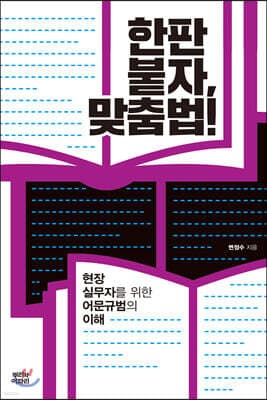한판 붙자, 맞춤법! 표지