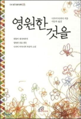 영원한 것을 표지