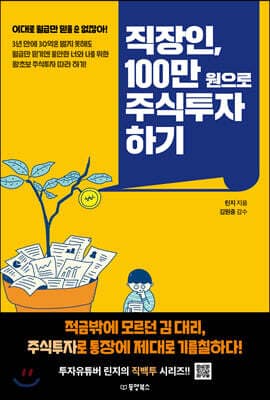 직장인, 100만 원으로 주식투자 하기 표지