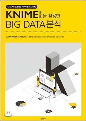 KNIME을 활용한 BIG DATA분석 표지