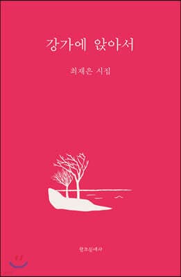 강가에 앉아서 표지
