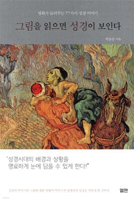 그림을 읽으면 성경이 보인다 표지