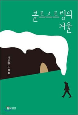 콜트스트링의 겨울 표지