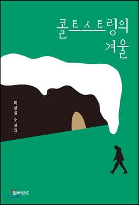 콜트스트링의 겨울 표지