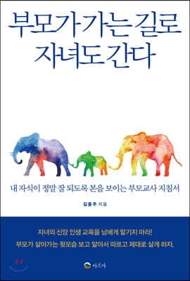 부모가 가는 길로 자녀도 간다 표지